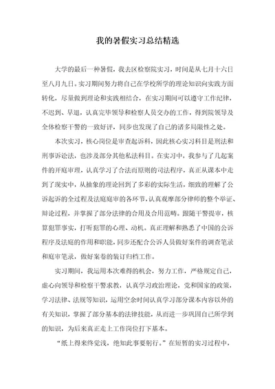 我的暑假实习总结精选