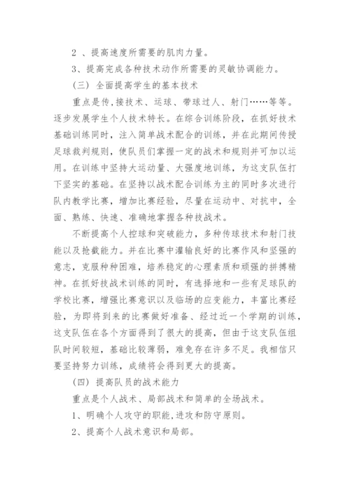 足球训练总结-校园足球训练总结.docx