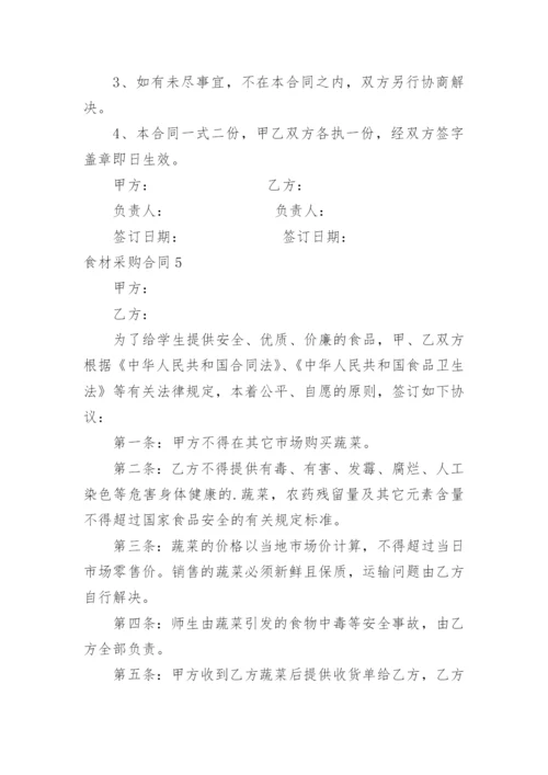 食材采购合同.docx
