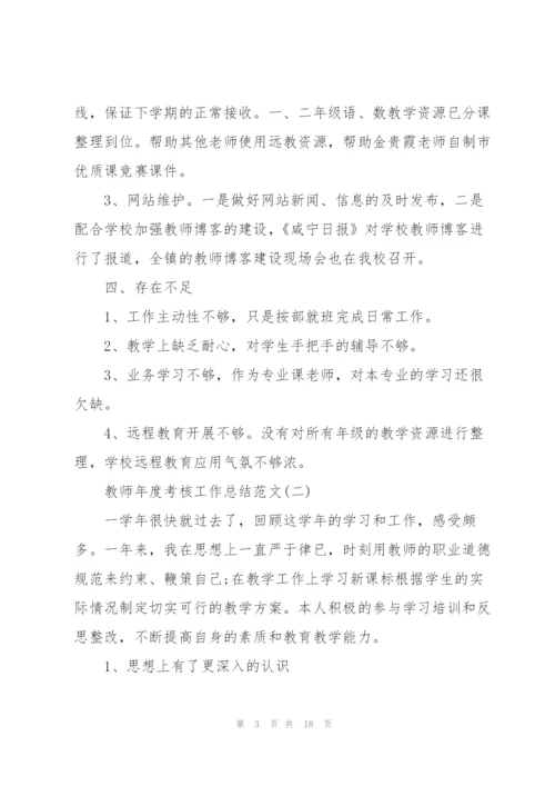 教师年度考核工作总结范文7篇.docx