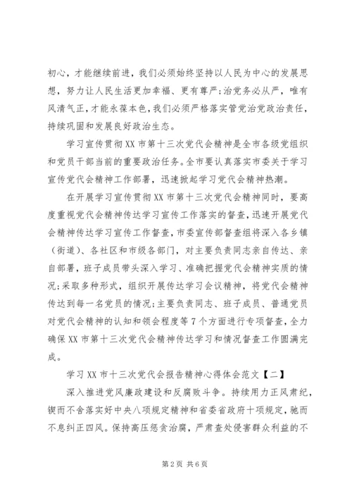 学习XX市十三次党代会报告精神心得体会范文.docx