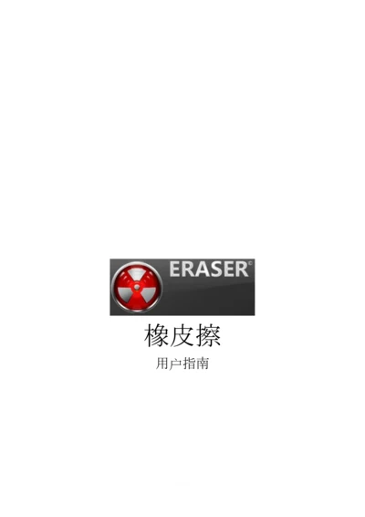 ERASER中文说明0.docx