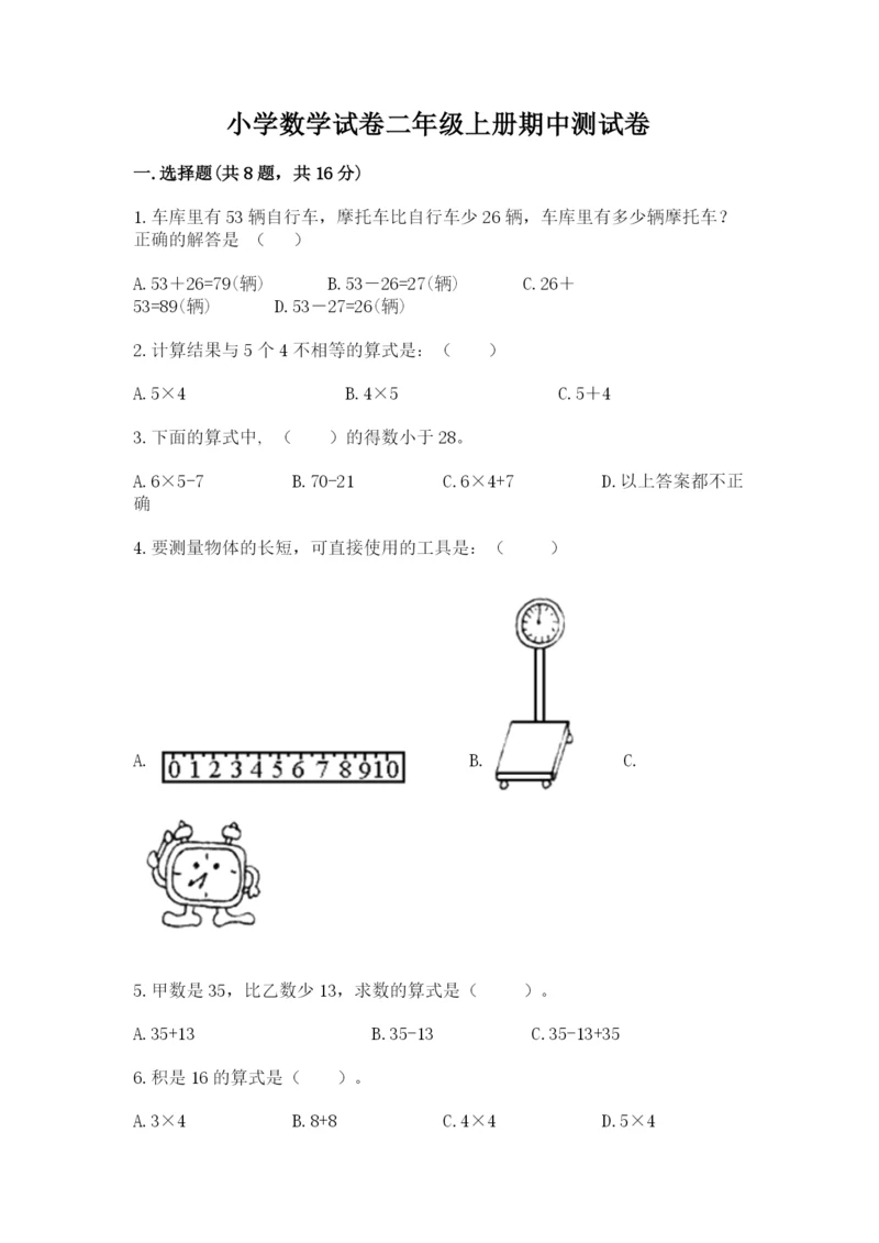 小学数学试卷二年级上册期中测试卷（突破训练）word版.docx