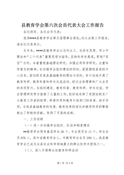 县教育学会第六次会员代表大会工作报告.docx