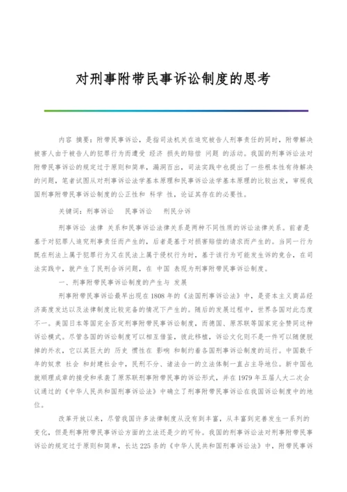 对刑事附带民事诉讼制度的思考.docx