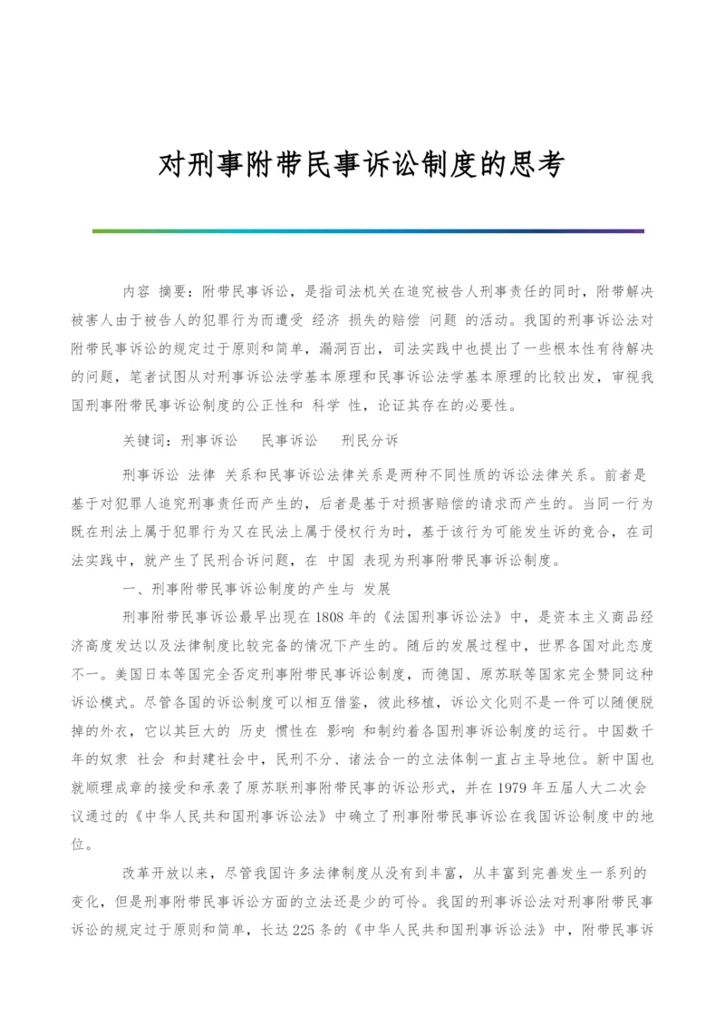 对刑事附带民事诉讼制度的思考.docx