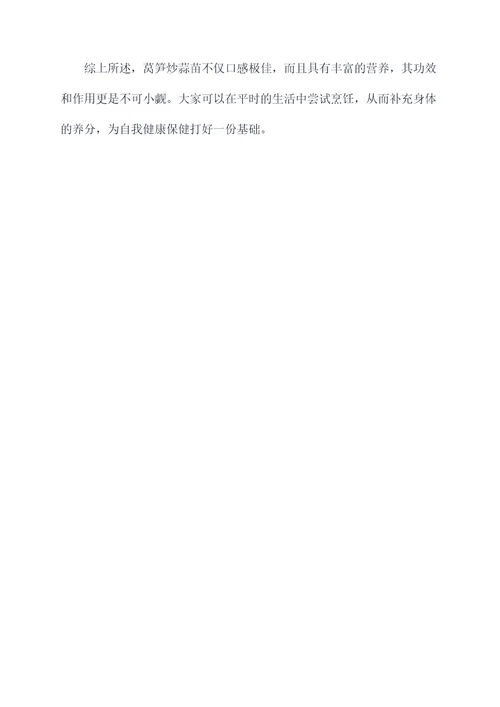 莴笋炒蒜苗功效与作用