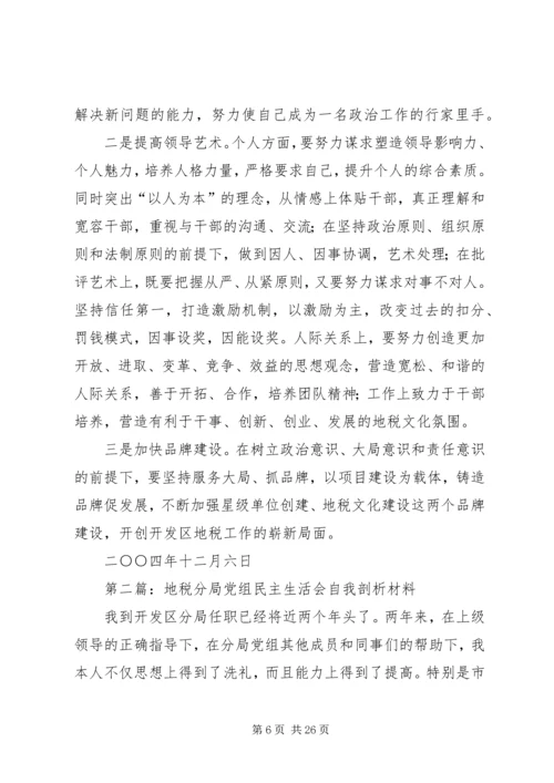 第一篇：党组民主生活会自我剖析材料（地税分局）.docx