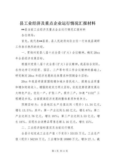 县工业经济及重点企业运行情况汇报材料 (6).docx