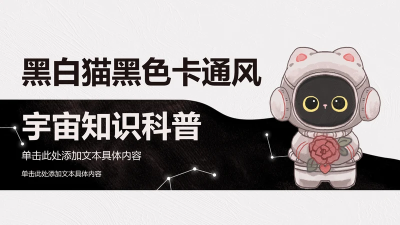 封面页-卡通风黑白猫知识科普PPT单页