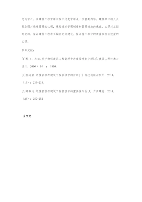 关于建筑工程管理中进度管理的探究.docx