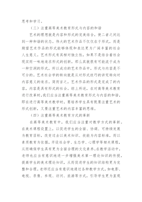 艺术社会学视野下的高等美术教育的发展策略论文.docx