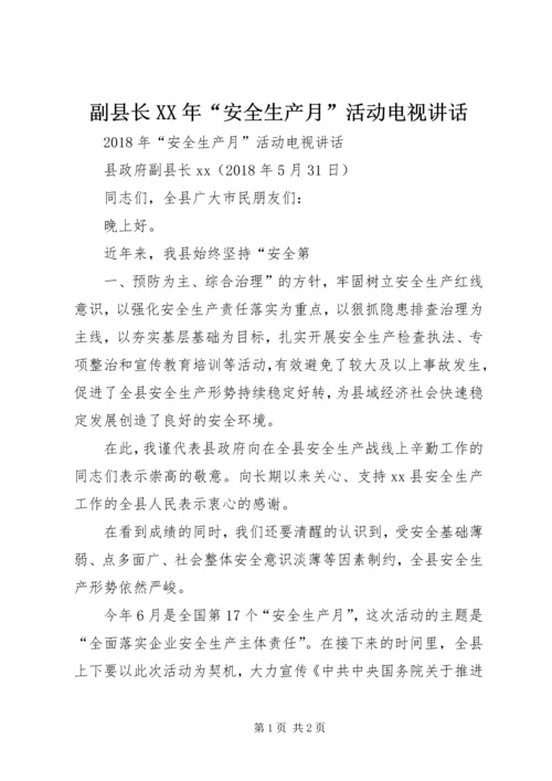 副县长XX年“安全生产月”活动电视讲话.docx