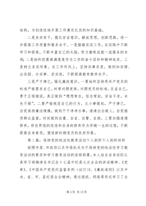保持党的纯洁性学习教育活动个人剖析材料.docx