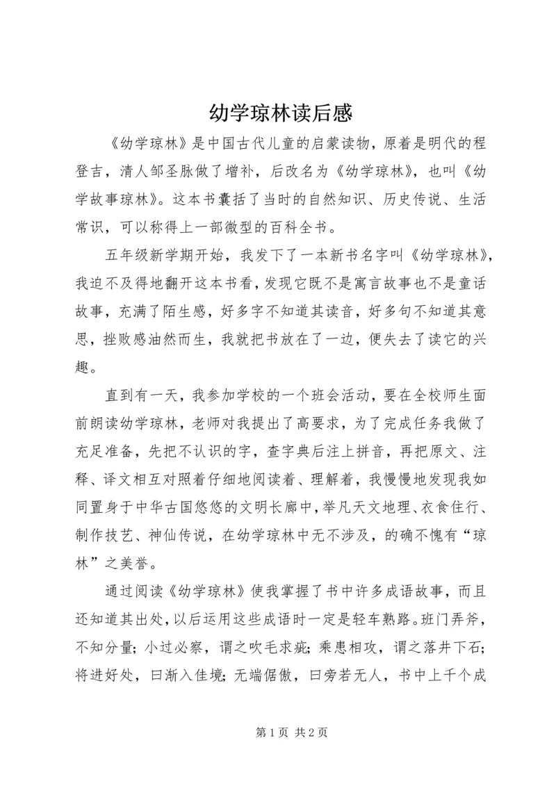 幼学琼林读后感 (5).docx