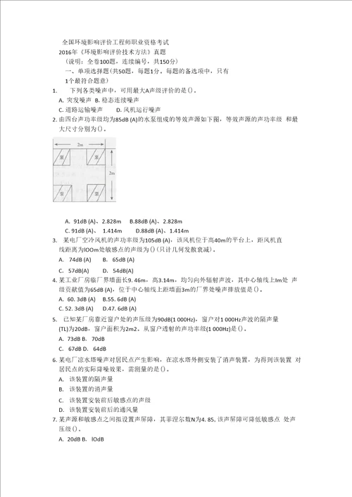 2016年环境影响评价技术方法真题