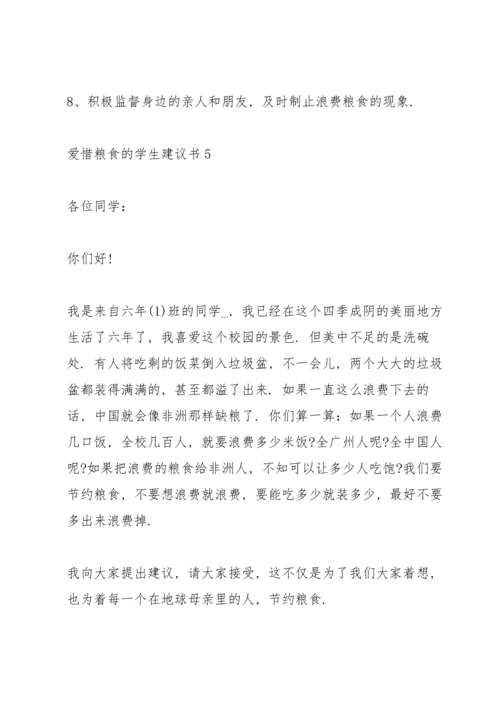 爱惜粮食的学生建议书.docx