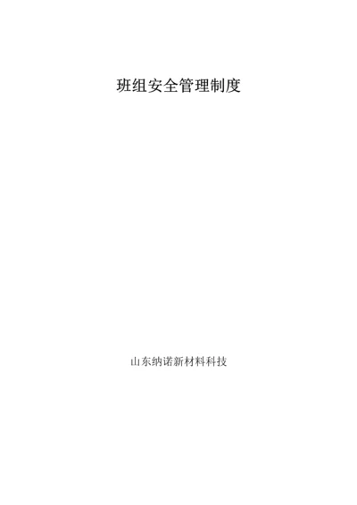 班组安全管理新规制度.docx