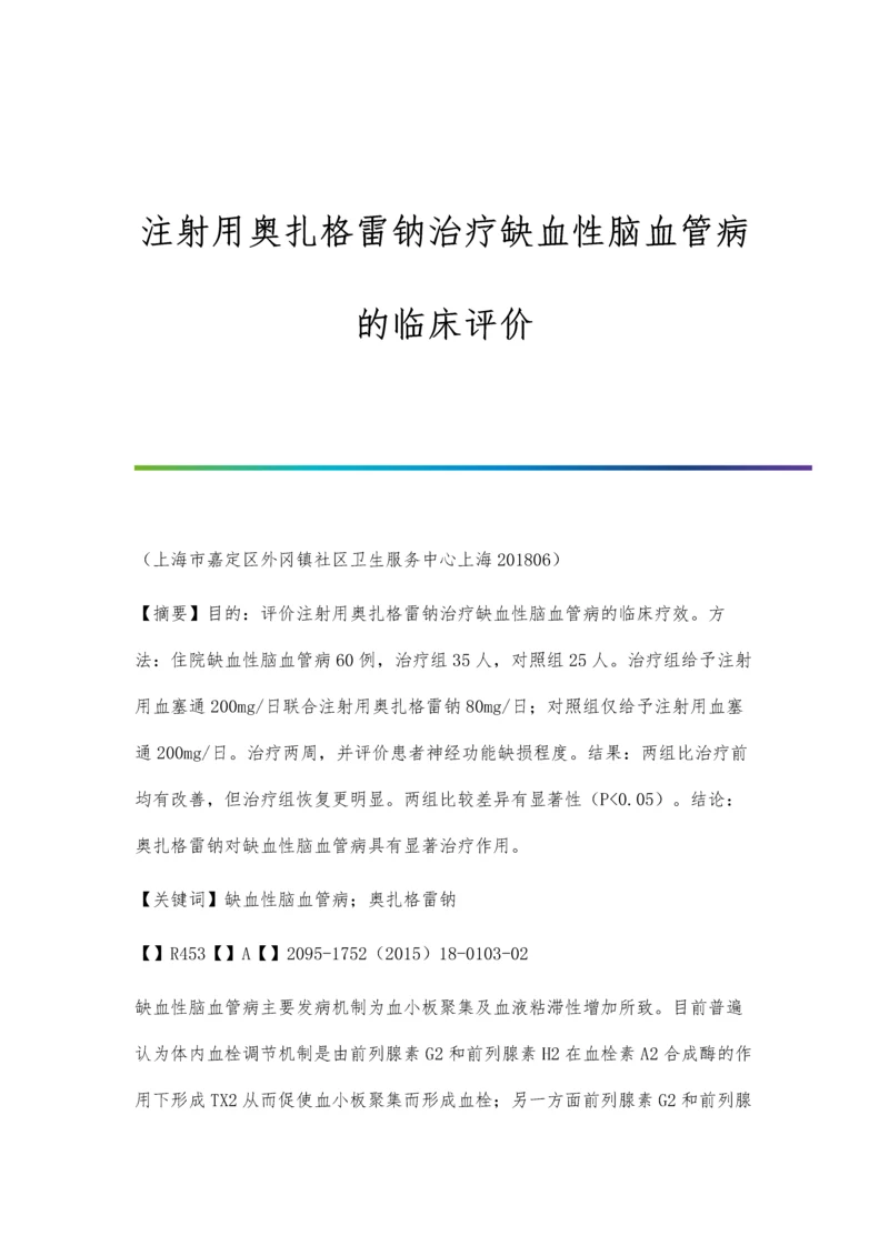 注射用奥扎格雷钠治疗缺血性脑血管病的临床评价.docx