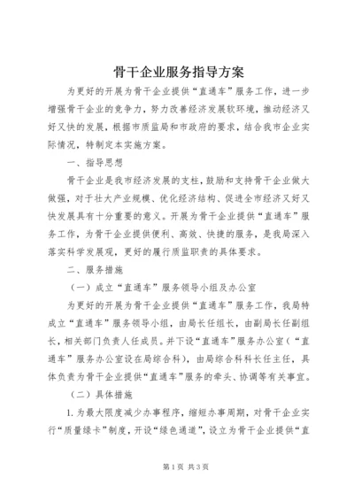 骨干企业服务指导方案.docx