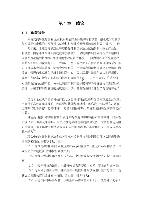 基于成本控制的协同发展合作模式研究来自H企业的案例分析