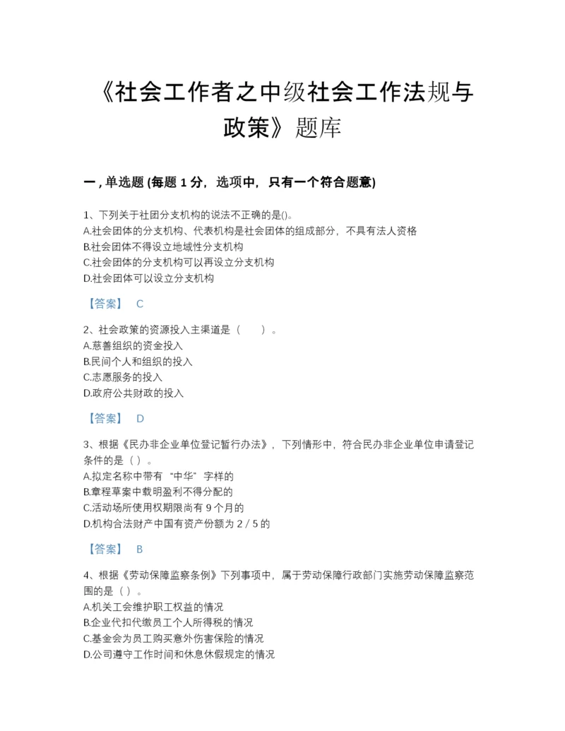 2022年云南省社会工作者之中级社会工作法规与政策自测提分题库精品含答案.docx