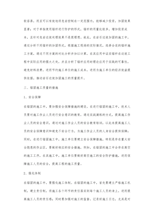 岩石边坡加固中锚杆的应用方式分析.docx