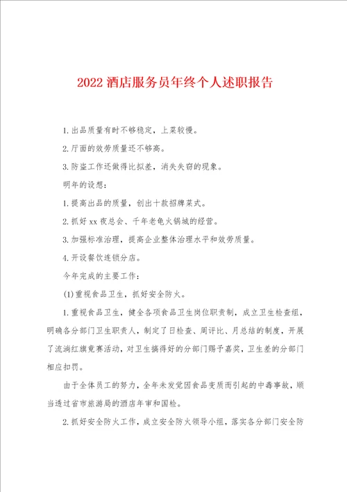 2022酒店服务员年终个人述职报告