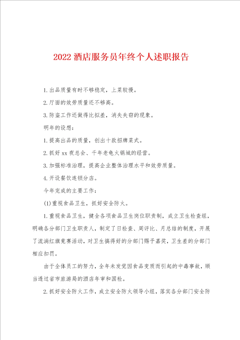 2022酒店服务员年终个人述职报告