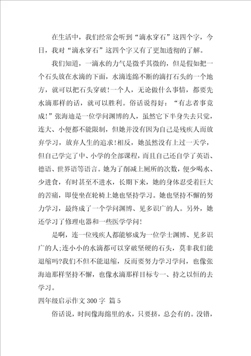 四年级启示作文300字9篇什么的启示作文350字1