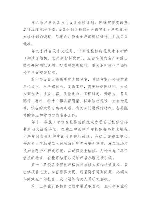 设备设施维护保养管理制度.docx