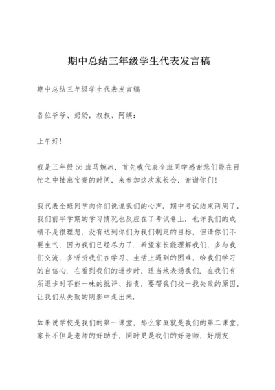 期中总结三年级学生代表发言稿.docx