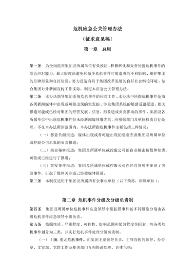 危机应急公关管理办法.docx