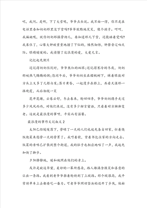 初中优秀最浪漫的事作文记叙文