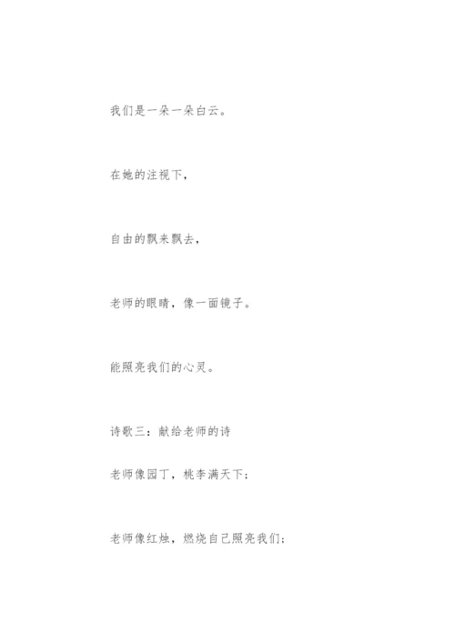 赞美老师的诗歌「」.docx