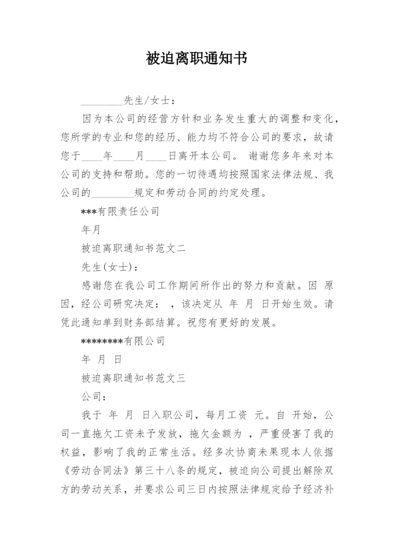 被迫离职通知书.docx