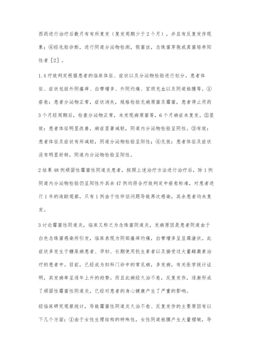 中西医结合治疗顽固性霉菌性阴道炎疗效分析.docx