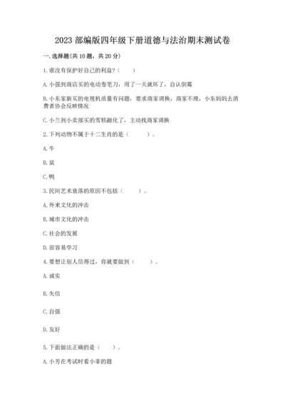 2023部编版四年级下册道德与法治期末测试卷【典型题】.docx
