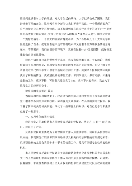 检察院的实习报告集合6篇.docx