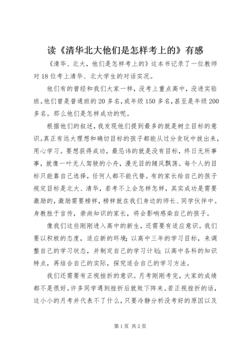 读《清华北大他们是怎样考上的》有感.docx