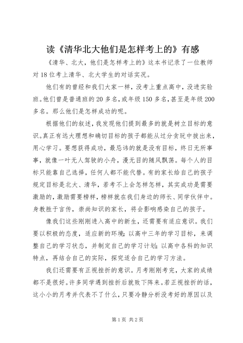 读《清华北大他们是怎样考上的》有感.docx