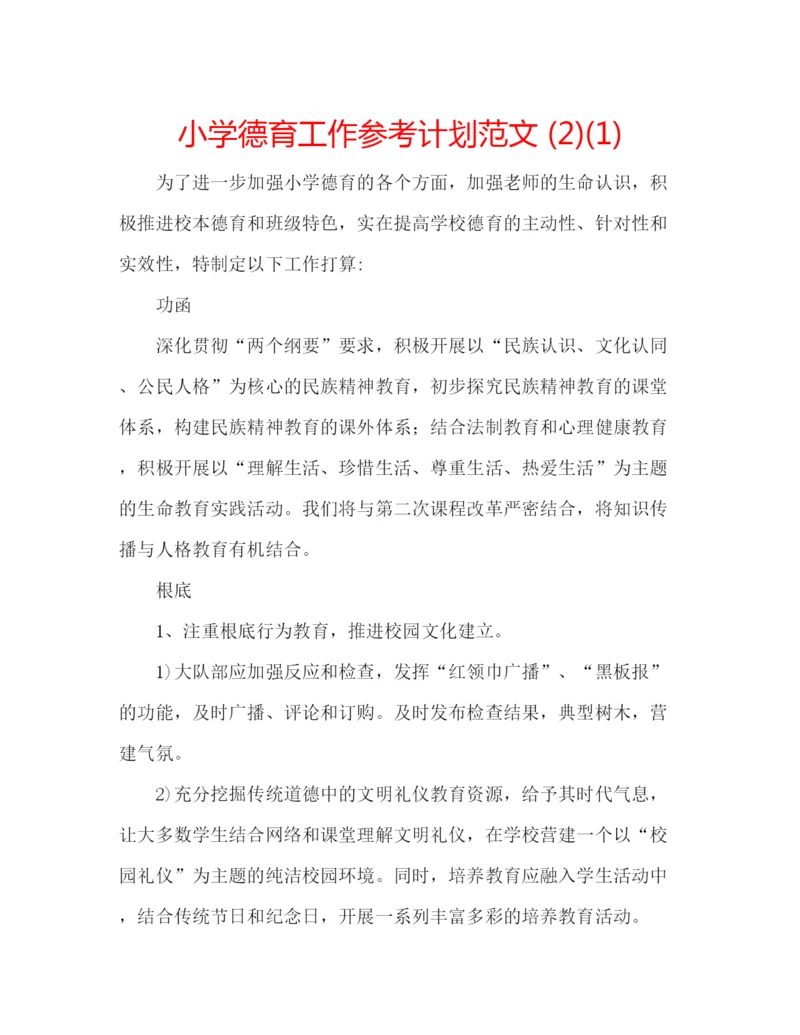 精编小学德育工作参考计划范文2)1).docx