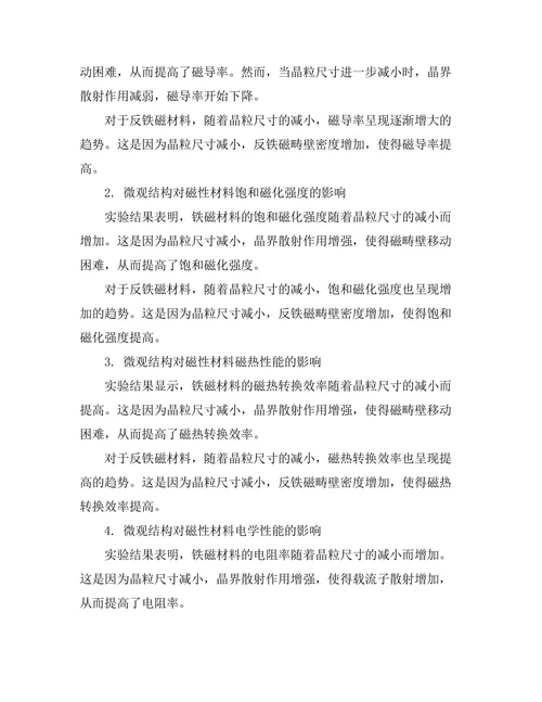 磁性材料的微观结构与宏观性能关系研究