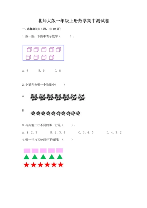 北师大版一年级上册数学期中测试卷附参考答案（预热题）.docx