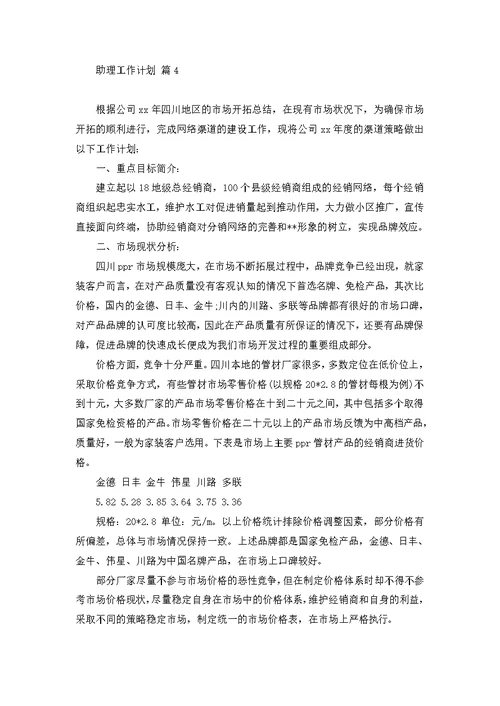 助理工作计划模板合集五篇 1