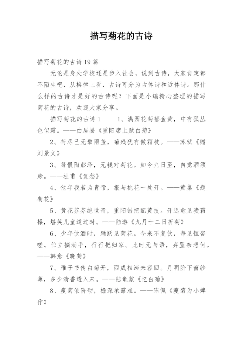 描写菊花的古诗.docx