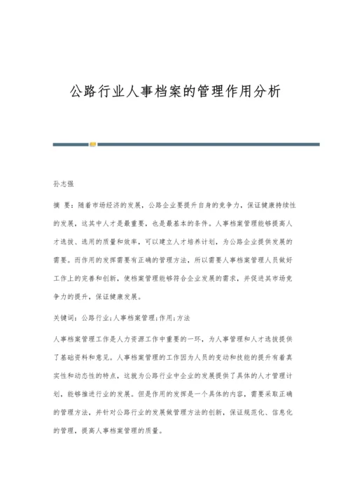 公路行业人事档案的管理作用分析.docx