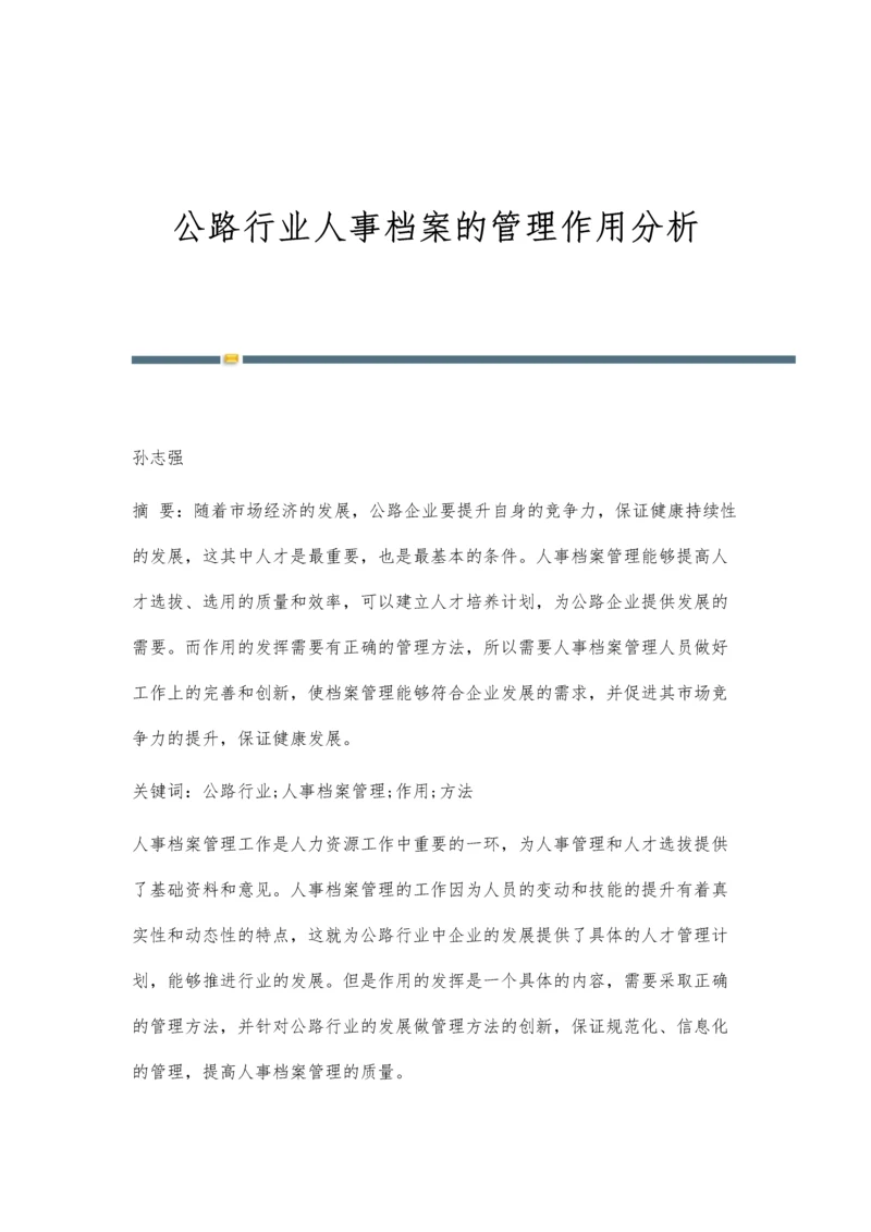 公路行业人事档案的管理作用分析.docx