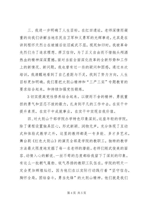 大别山学习培训心得体会 (2).docx