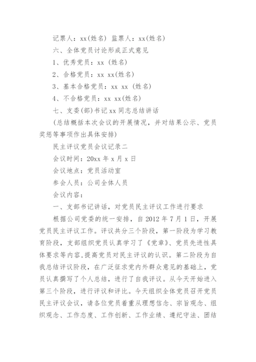 支部党员民主评议党员会议记录6篇.docx